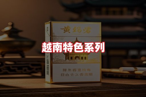 越南香烟